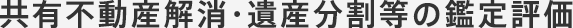 共有不動産解消・遺産分割等の鑑定評価