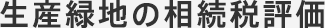 生産緑地の相続税評価
