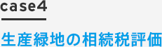 case4 生産緑地の相続税評価