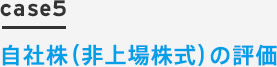 case5 自社株（非上場株式）の評価