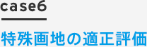 case6 特殊画地の適正評価