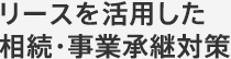 リースを活用した相続・事業承継対策