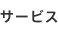 サービス