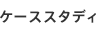 ケーススタディ