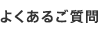 よくあるご質問