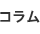 コラム