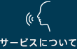 サービスについて