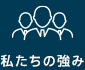 私たちの強み
