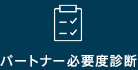 パートナー必要度診断