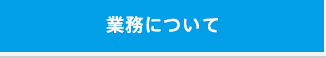 パートナー契約について