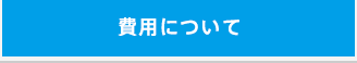 業務について