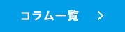 コラム一覧
