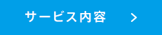 サービス内容