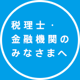 税理士・金融機関のみなさまへ