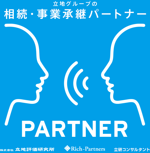立地グループの相続・事業承継パートナー。株式会社立地評価研究所、株式会社リッチパートナーズ、株式会社立研コンサルタント