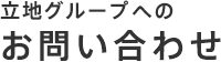 立地グループへのお問い合わせ