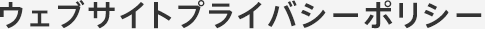 ウェブサイトプライバシーポリシー