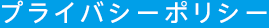 プライバシーポリシー