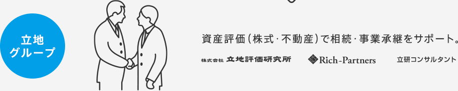 立地グループ 資産評価（株式・不動産）で相続・事業承継をサポート。