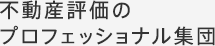 不動産評価のプロフェッショナル集団