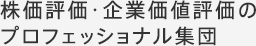 株価評価・企業価値評価のプロフェッショナル集団