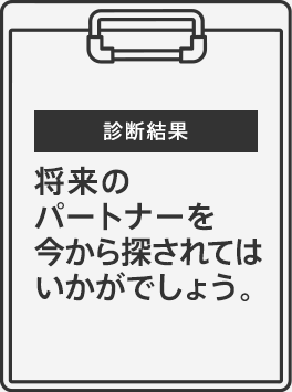 診断結果｜将来のパートナーを今から探されてはいかがでしょう。