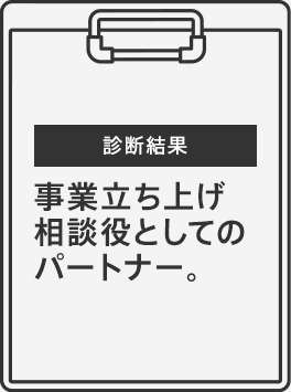 診断結果｜事業立ち上げ相談役としてのパートナー。