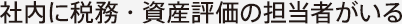 社内に税務・資産評価の担当者がいる