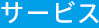 サービス