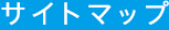 サイトマップ